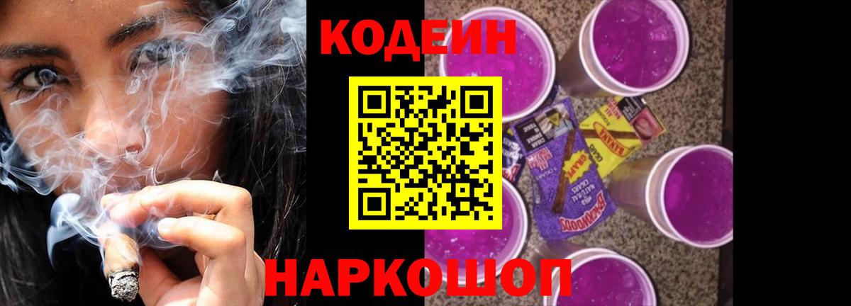 Кодеин Purple Drank Горячий Ключ