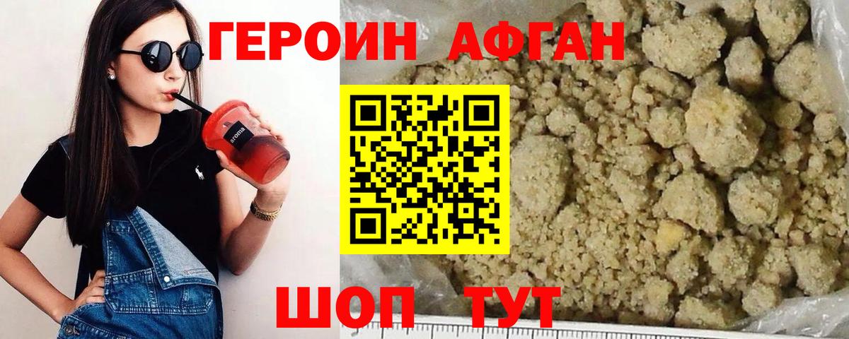 Героин афганец Горячий Ключ